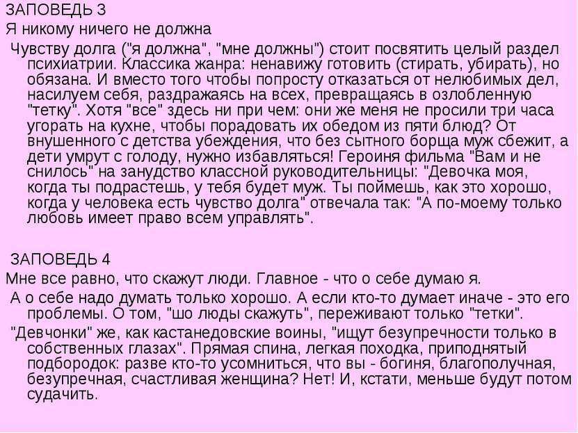 ЗАПОВЕДЬ 3 Я никому ничего не должна Чувству долга ("я должна", "мне должны")...