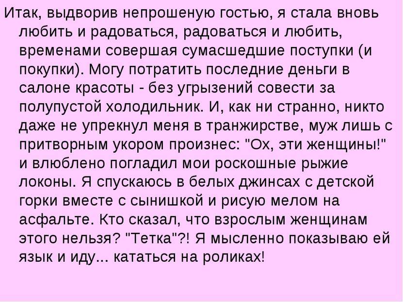 Итак, выдворив непрошеную гостью, я стала вновь любить и радоваться, радовать...