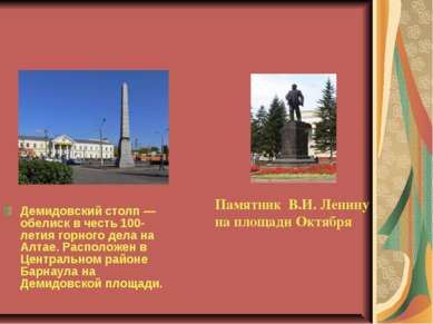 Демидовский столп — обелиск в честь 100-летия горного дела на Алтае. Располож...