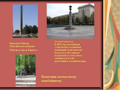 Монумент Победы Находится на площади Победы в городе Барнаул. Нулевой километ...