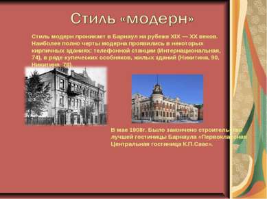 Стиль модерн проникает в Барнаул на рубеже XIX — XX веков. Наиболее полно чер...