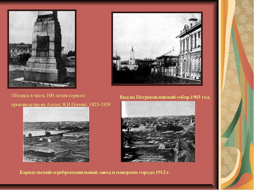 Обелиск в честь 100-летия горного производства на Алтае( Я.И.Попов). 1825-183...