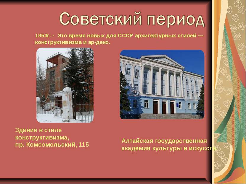 1953г. - Это время новых для СССР архитектурных стилей — конструктивизма и ар...