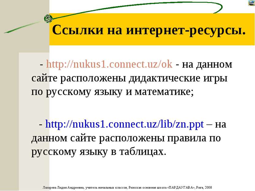 Ссылки на интернет-ресурсы. - http://nukus1.cоnnect.uz/ok - на данном сайте р...