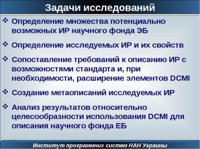 Задачи исследований Институт программних систем НАН Украины Определение множе...