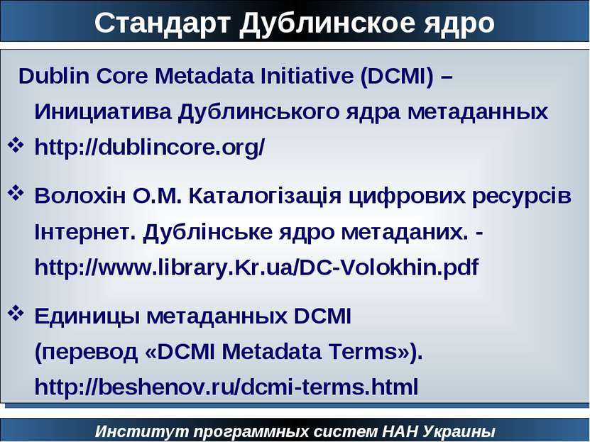 Стандарт Дублинское ядро Институт программных систем НАН Украины Dublin Core ...