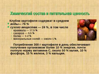 Химический состав и питательная ценность Клубни картофеля содержат в среднем ...