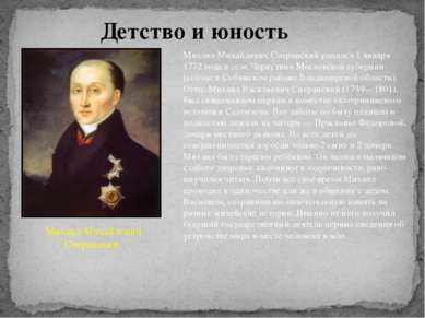 Детство и юность Михаил Михайлович Сперанский родился 1 января 1772 года в се...