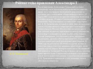После коронации Александра Сперанский составил императору часть проектов пере...