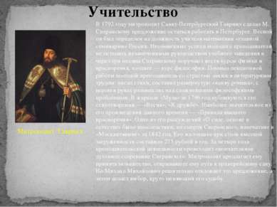 В 1792 году митрополит Санкт-Петербургский Гавриил сделал М. Сперанскому пред...
