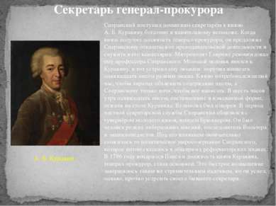 Сперанский поступил домашним секретарём к князю А. Б. Куракину богатому и вли...