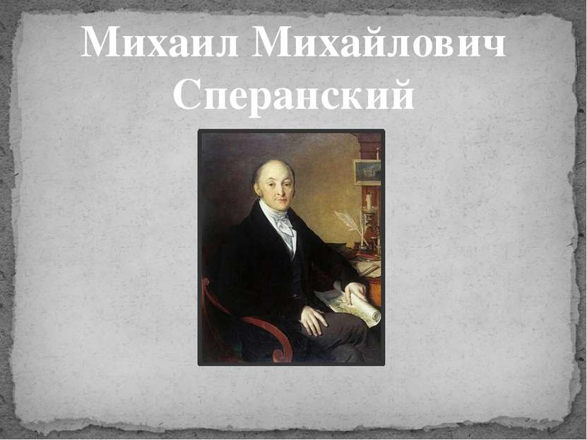 Михаил Михайлович Сперанский