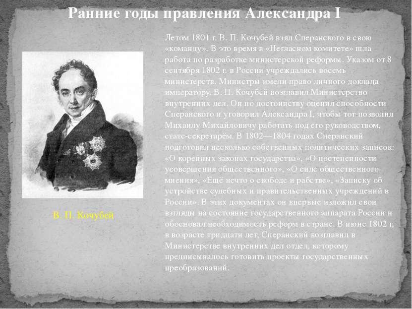 Летом 1801 г. В. П. Кочубей взял Сперанского в свою «команду». В это время в ...