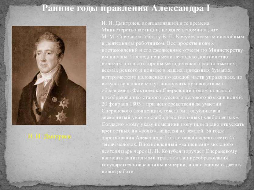 И. И. Дмитриев, возглавлявший в те времена Министерство юстиции, позднее вспо...