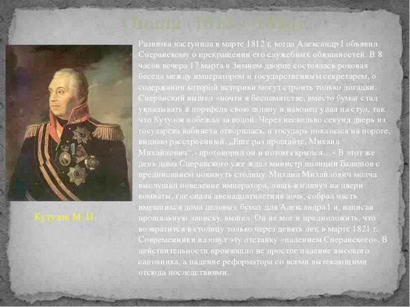 Развязка наступила в марте 1812 г, когда Александр I объявил Сперанскому о пр...