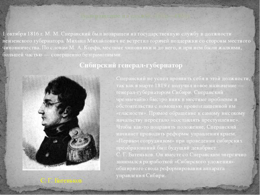 Сперанский не успел проявить себя в этой должности, так как в марте 1819 г по...