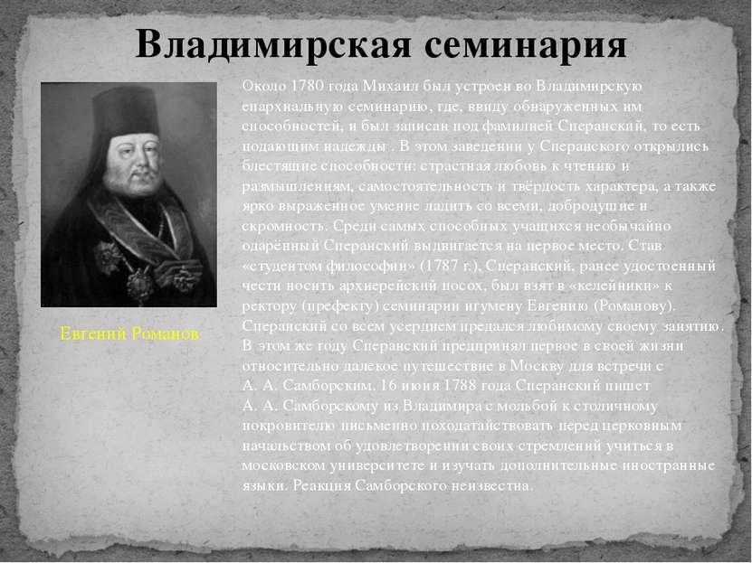 Около 1780 года Михаил был устроен во Владимирскую епархиальную семинарию, гд...