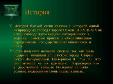 История История Ямской степи связана с историей одной из природных слобод Ста...