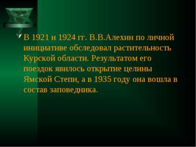 В 1921 и 1924 гг. В.В.Алехин по личной инициативе обследовал растительность К...