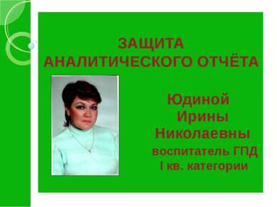 ЗАЩИТА АНАЛИТИЧЕСКОГО ОТЧЁТА Юдиной Ирины Николаевны воспитатель ГПД I кв. ка...