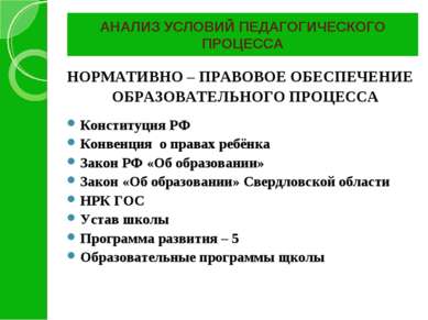 АНАЛИЗ УСЛОВИЙ ПЕДАГОГИЧЕСКОГО ПРОЦЕССА НОРМАТИВНО – ПРАВОВОЕ ОБЕСПЕЧЕНИЕ ОБР...