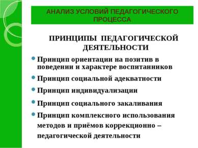 АНАЛИЗ УСЛОВИЙ ПЕДАГОГИЧЕСКОГО ПРОЦЕССА ПРИНЦИПЫ ПЕДАГОГИЧЕСКОЙ ДЕЯТЕЛЬНОСТИ ...