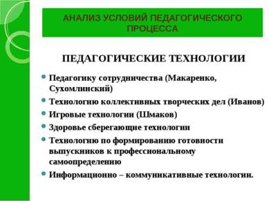 АНАЛИЗ УСЛОВИЙ ПЕДАГОГИЧЕСКОГО ПРОЦЕССА ПЕДАГОГИЧЕСКИЕ ТЕХНОЛОГИИ Педагогику ...