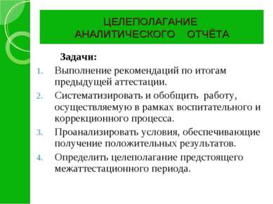 Задачи: Выполнение рекомендаций по итогам предыдущей аттестации. Систематизир...