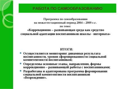 РАБОТА ПО САМООБРАЗОВАНИЮ ИТОГИ: Осуществляется мониторинг динамики результат...