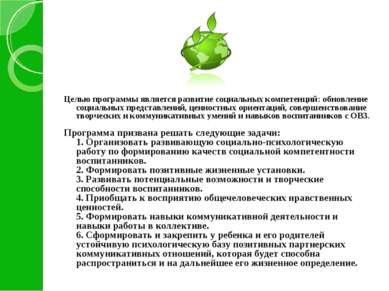 Целью программы является развитие социальных компетенций: обновление социальн...