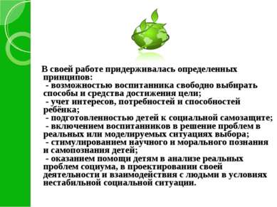 В своей работе придерживалась определенных принципов:  - возможностью воспита...