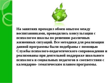 На занятиях проходил обмен опытом между воспитанниками, проводились консульта...