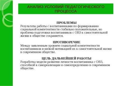 АНАЛИЗ УСЛОВИЙ ПЕДАГОГИЧЕСКОГО ПРОЦЕССА ПРОБЛЕМЫ Результаты работы с воспитан...