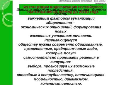 ИЗ КОНЦЕПЦИИ МОДЕРНИЗАЦИИ РОССИЙСКОГО ОБРАЗОВАНИЯ НА ПЕРИОД ДО 2010 ГОДА «Вос...