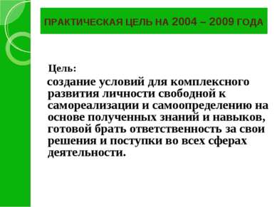 ПРАКТИЧЕСКАЯ ЦЕЛЬ НА 2004 – 2009 ГОДА Цель: создание условий для комплексного...