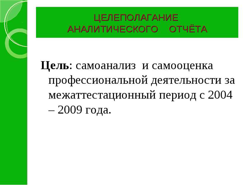 ЦЕЛЕПОЛАГАНИЕ АНАЛИТИЧЕСКОГО ОТЧЁТА Цель: самоанализ и самооценка профессиона...