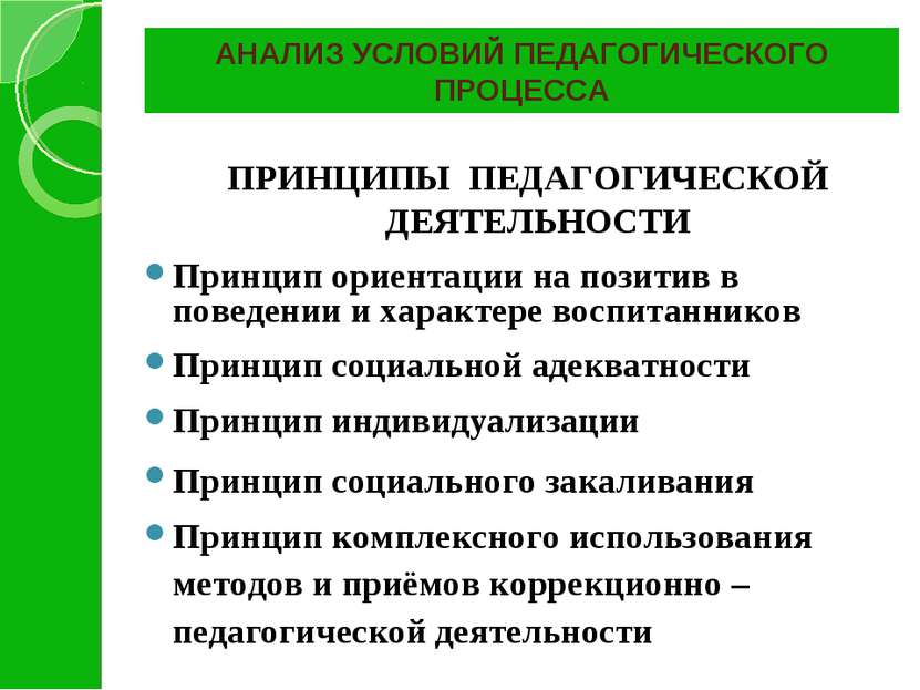 АНАЛИЗ УСЛОВИЙ ПЕДАГОГИЧЕСКОГО ПРОЦЕССА ПРИНЦИПЫ ПЕДАГОГИЧЕСКОЙ ДЕЯТЕЛЬНОСТИ ...