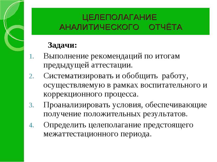 Задачи: Выполнение рекомендаций по итогам предыдущей аттестации. Систематизир...