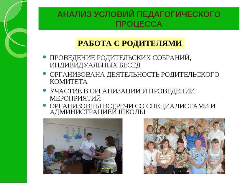 АНАЛИЗ УСЛОВИЙ ПЕДАГОГИЧЕСКОГО ПРОЦЕССА ПРОВЕДЕНИЕ РОДИТЕЛЬСКИХ СОБРАНИЙ, ИНД...