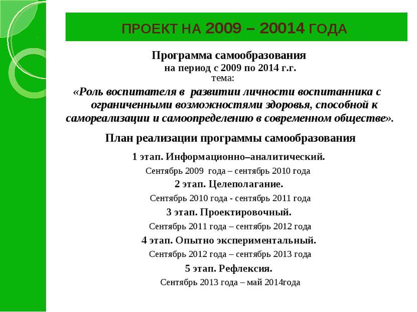 ПРОЕКТ НА 2009 – 20014 ГОДА Программа самообразования на период с 2009 по 201...