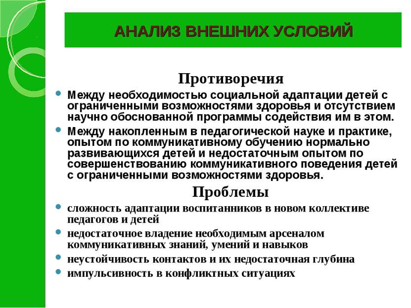 АНАЛИЗ ВНЕШНИХ УСЛОВИЙ Противоречия Между необходимостью социальной адаптации...