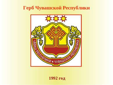 Герб Чувашской Республики 1992 год