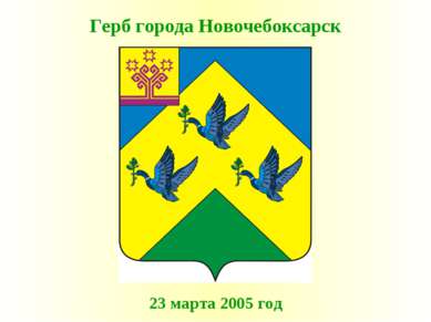 Герб города Новочебоксарск 23 марта 2005 год