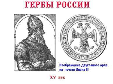 XV век Изображение двуглавого орла на печати Ивана III