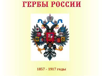1857 - 1917 годы
