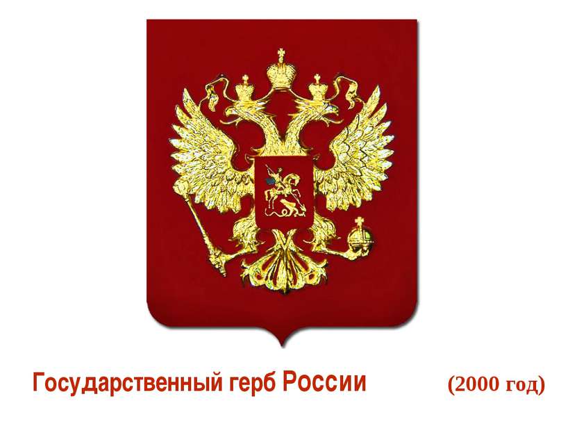 Государственный герб России (2000 год)