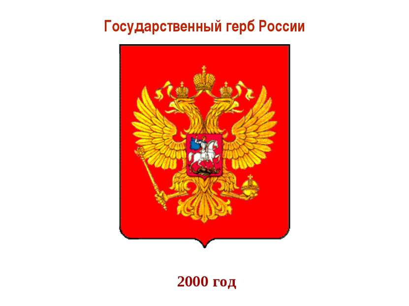 2000 год Государственный герб России
