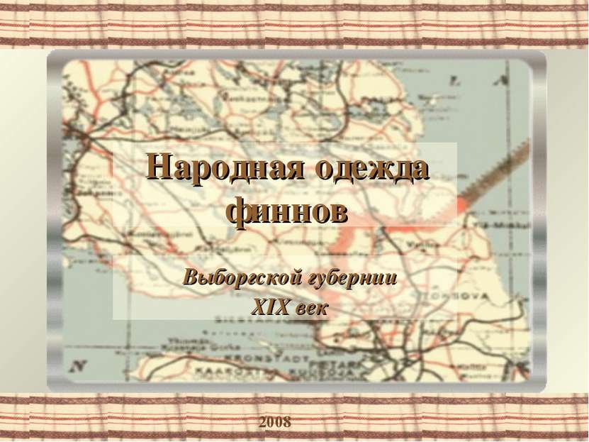 Народная одежда финнов Выборгской губернии XIX век 2008