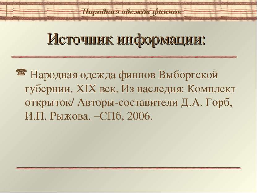 Источник информации: Народная одежда финнов Выборгской губернии. XIX век. Из ...