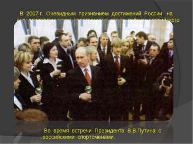 В 2007 г. Очевидным признанием достижений России на внешнеполитическом простр...